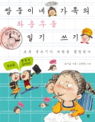 쌍둥이네 가족의 좌충우돌 일기쓰기